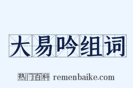 大易吟组词是什么意思的图片